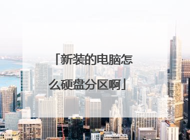 新装的电脑怎么硬盘分区啊