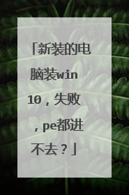 新装的电脑装win10，失败，pe都进不去？