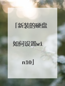新装的硬盘如何设置win10