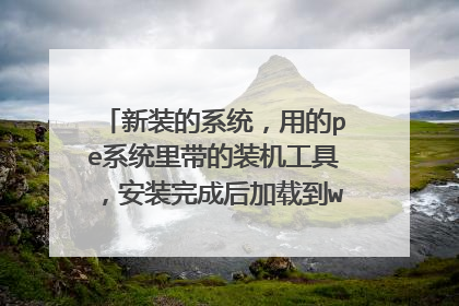 新装的系统,用的pe系统里带的装机工具,安装完成后加载到windows图标后就又重启,一直循环