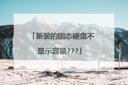 新装的固态硬盘不显示容量???