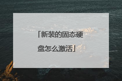 新装的固态硬盘怎么激活