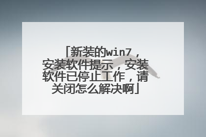 新装的win7,安装软件提示,安装软件已停止工作,请关闭怎么解决啊