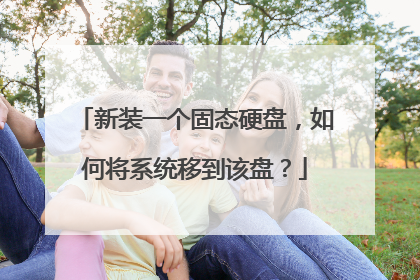 新装一个固态硬盘,如何将系统移到该盘?