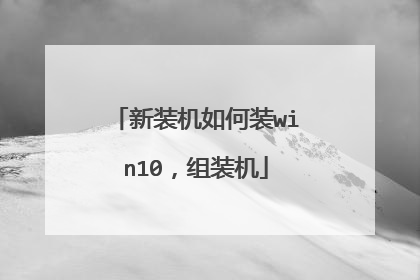 新装机如何装win10,组装机