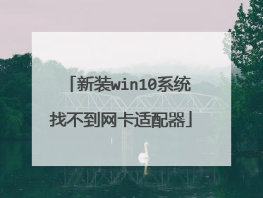 新装win10系统找不到网卡适配器