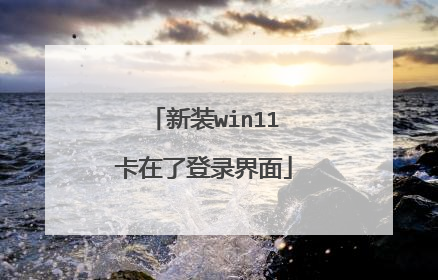 新装win11卡在了登录界面