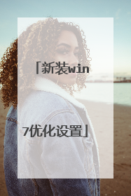 新装win7优化设置