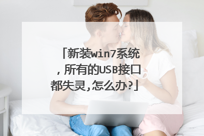 新装win7系统,所有的USB接口都失灵,怎么办?