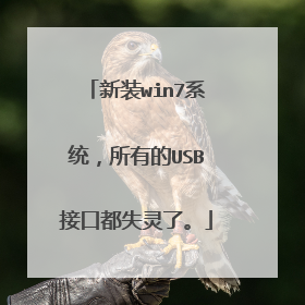 新装win7系统，所有的USB接口都失灵了。