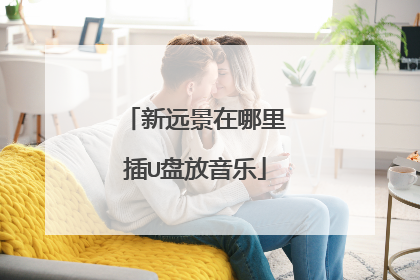 新远景在哪里插U盘放音乐