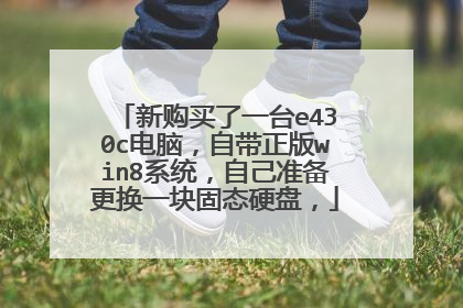 新购买了一台e430c电脑,自带正版win8系统,自己准备更换一块固态硬盘,