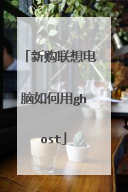 新购联想电脑如何用ghost