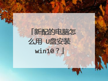 新配的电脑怎么用 U盘安装win10？
