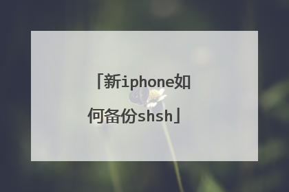 新iphone如何备份shsh