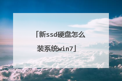新ssd硬盘怎么装系统win7