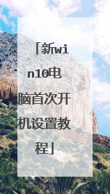 新win10电脑首次开机设置教程
