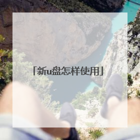 新u盘怎样使用
