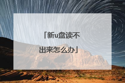 新u盘读不出来怎么办