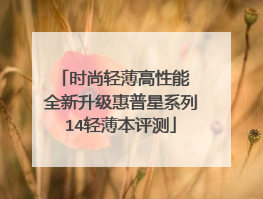时尚轻薄高性能 全新升级惠普星系列14轻薄本评测