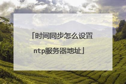 时间同步怎么设置ntp服务器地址