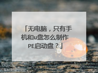 无电脑,只有手机和u盘怎么制作PE启动盘?
