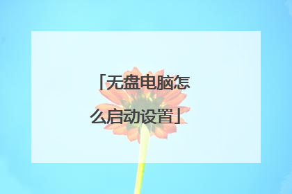无盘电脑怎么启动设置