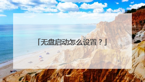 无盘启动怎么设置?