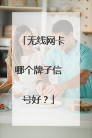 无线网卡哪个牌子信号好?