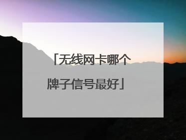 无线网卡哪个牌子信号最好
