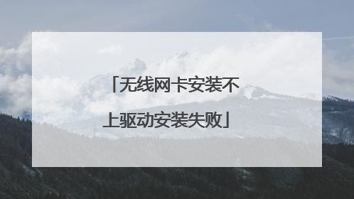 无线网卡安装不上驱动安装失败