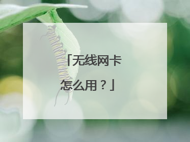 无线网卡怎么用?