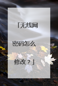 无线网密码怎么修改？