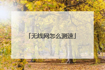 无线网怎么测速