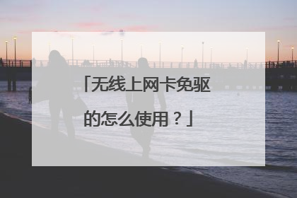 无线上网卡免驱的怎么使用?