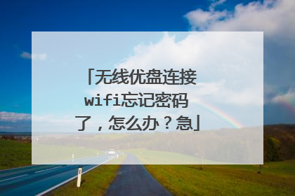 无线优盘连接 wifi忘记密码了,怎么办?急
