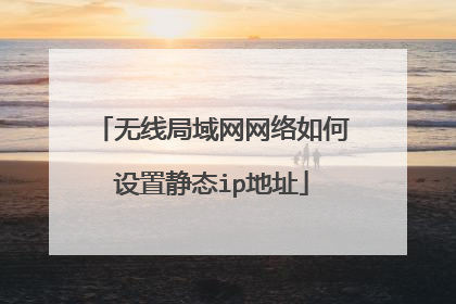 无线局域网网络如何设置静态ip地址