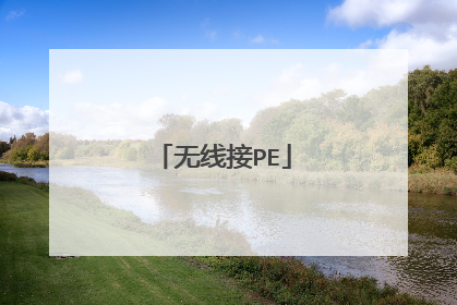 无线接PE