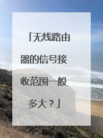 无线路由器的信号接收范围一般多大?