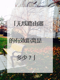 无线路由器的有效距离是多少？