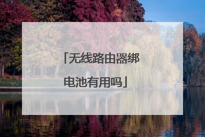 无线路由器绑电池有用吗