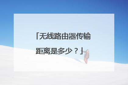 无线路由器传输距离是多少?