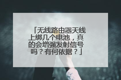 无线路由器天线上绑几个电池，真的会增强发射信号吗？有何依据？
