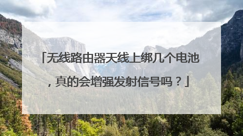 无线路由器天线上绑几个电池，真的会增强发射信号吗？