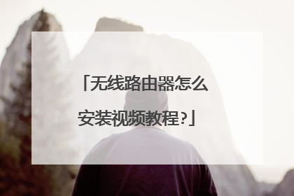 无线路由器怎么安装视频教程?