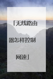 无线路由器怎样控制网速