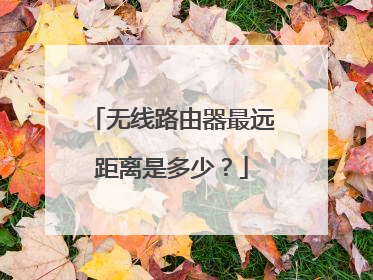 无线路由器最远距离是多少?