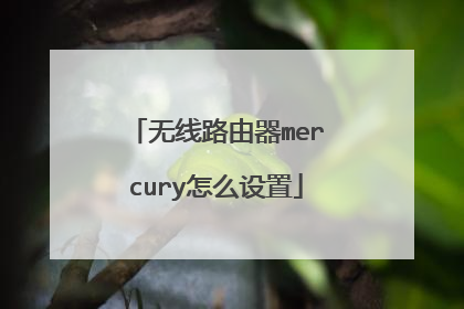 无线路由器mercury怎么设置