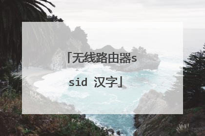 无线路由器ssid 汉字