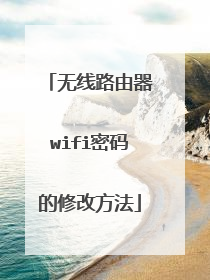 无线路由器wifi密码的修改方法